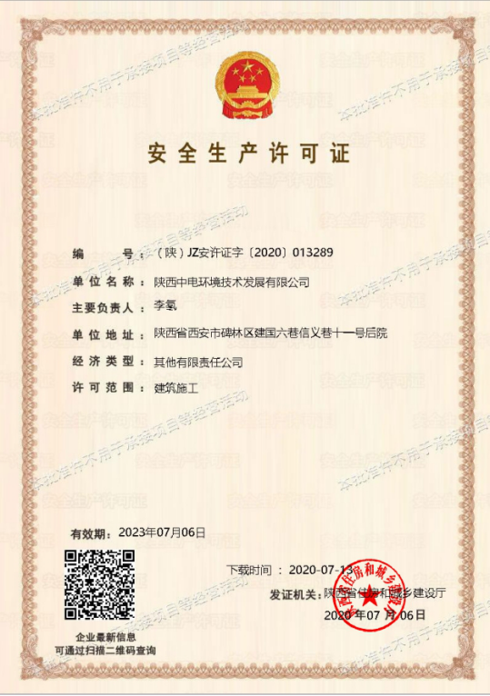 熱烈祝賀陜西中電環(huán)境技術(shù)發(fā)展有限公司成功取得安全生產(chǎn)許可證