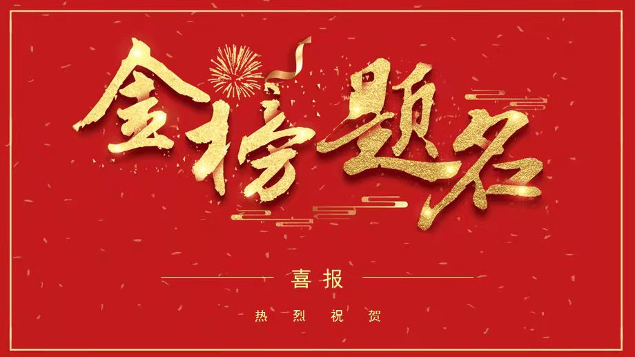 金秋結碩果 助學暖人心—2021年院工會金秋助學助力高考成績優異職工子女