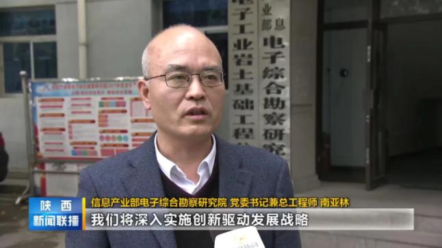 邁向新征程  建功新時代——《陜西新聞聯播》播出電勘院學習貫徹黨的十九屆六中全會精神，自覺擔負高水平科技自立自強時代使命相關新聞報道