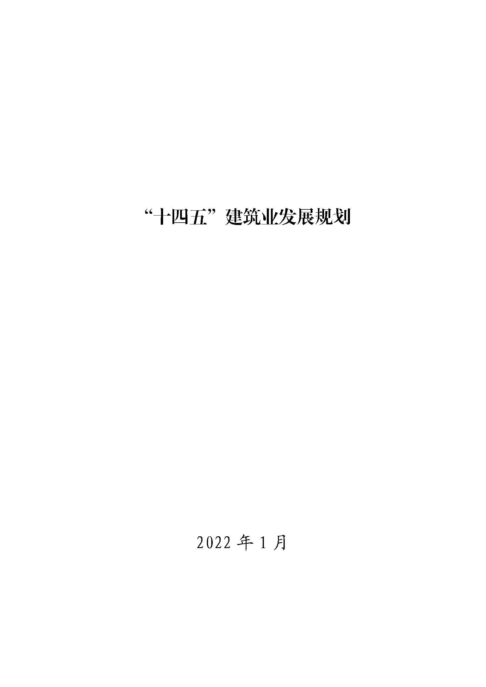 轉(zhuǎn)發(fā)：住房和城鄉(xiāng)建設(shè)部關(guān)于印發(fā) “十四五”工程勘察設(shè)計行業(yè)發(fā)展規(guī)劃的通知
