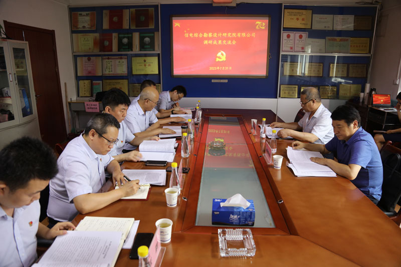 信電綜合勘察設計研究院有限公司召開主題教育調(diào)研成果交流會