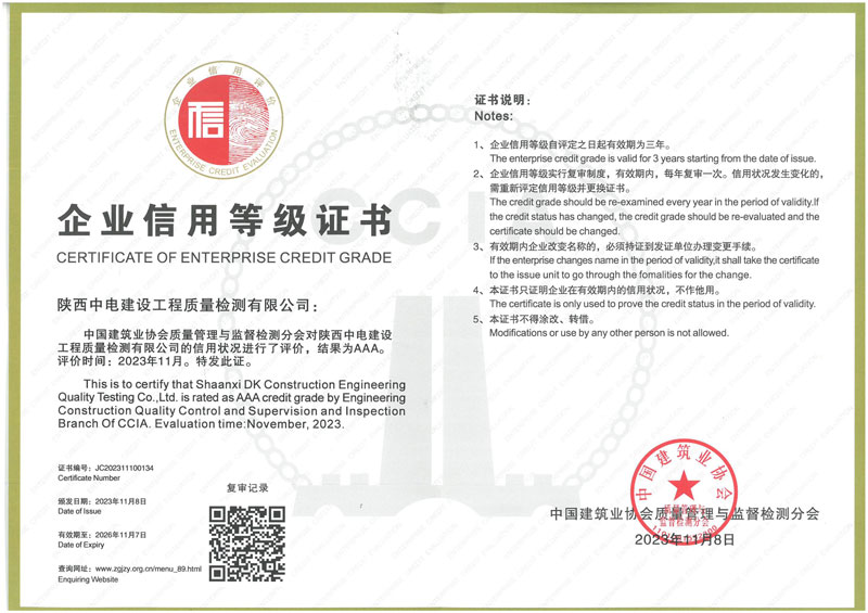 喜訊！陜西中電建設(shè)工程質(zhì)量檢測有限公司成功獲得2023年度建筑業(yè)AAA級 企業(yè)信用等級認(rèn)證