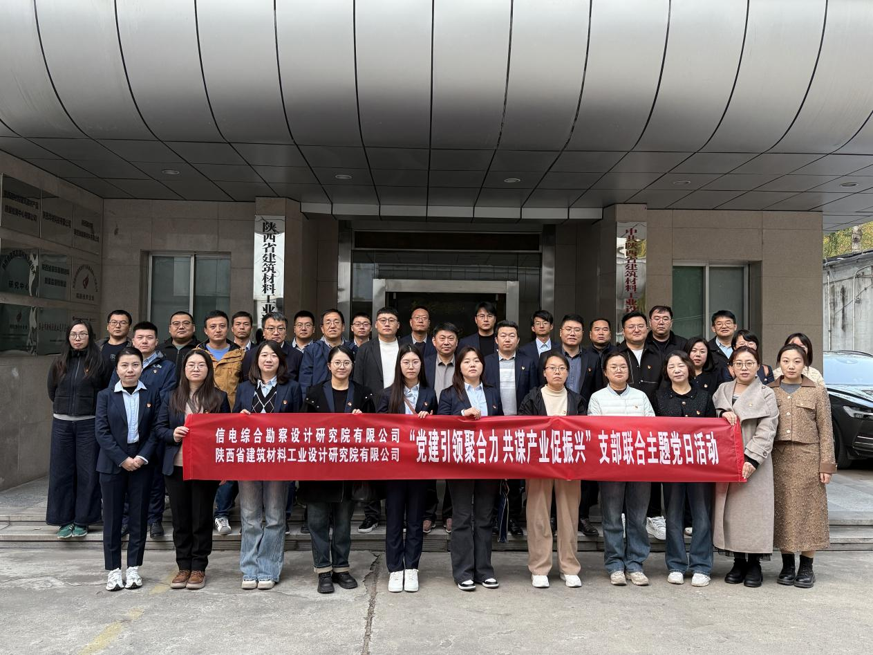 黨建引領聚合力  共謀產業促振興 ——公司第一、第三黨支部聯合陜西省建筑材料工業設計研究院有限公司綜合、檢測黨支部開展主題黨日活動